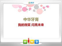 新罗中华牙膏——我的微笑闪亮未来